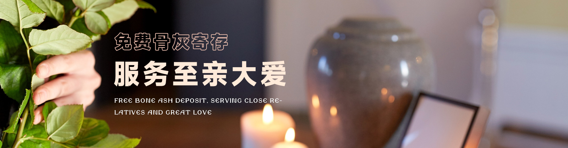 原站骨灰寄存服务主题大图